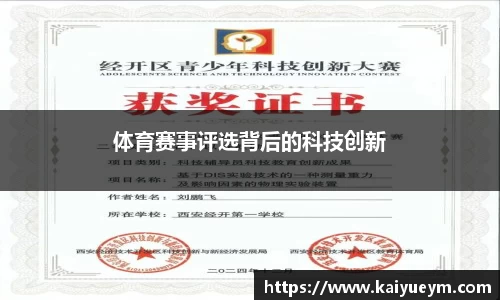 体育赛事评选背后的科技创新